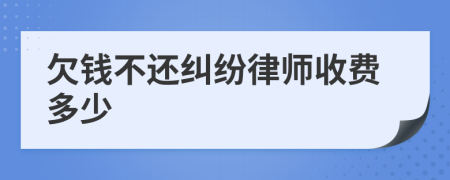 欠钱不还纠纷律师收费多少