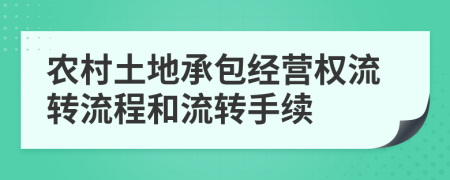 农村土地承包经营权流转流程和流转手续