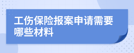 工伤保险报案申请需要哪些材料