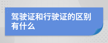 驾驶证和行驶证的区别有什么