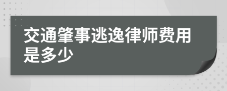 交通肇事逃逸律师费用是多少