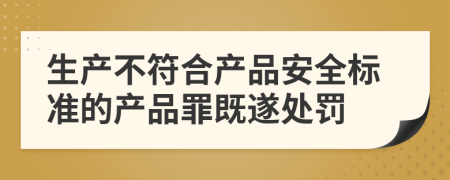 生产不符合产品安全标准的产品罪既遂处罚