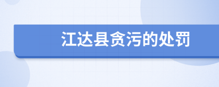 江达县贪污的处罚