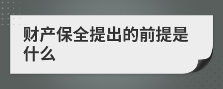 财产保全提出的前提是什么