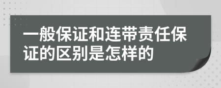 一般保证和连带责任保证的区别是怎样的