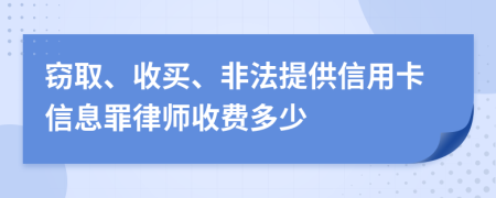 窃取、收买、非法提供信用卡信息罪律师收费多少