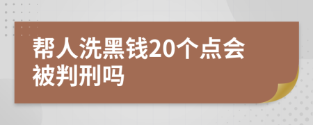 帮人洗黑钱20个点会被判刑吗