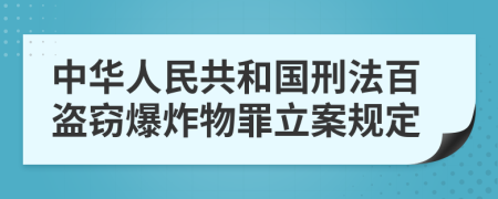 中华人民共和国刑法百盗窃爆炸物罪立案规定