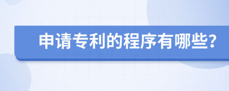 申请专利的程序有哪些？
