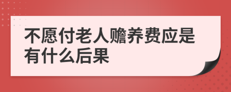 不愿付老人赡养费应是有什么后果