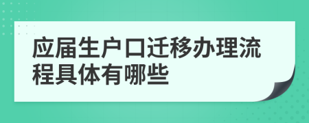 应届生户口迁移办理流程具体有哪些