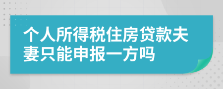 个人所得税住房贷款夫妻只能申报一方吗