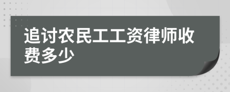 追讨农民工工资律师收费多少