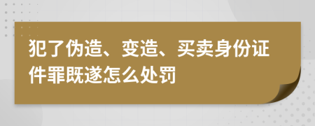 犯了伪造、变造、买卖身份证件罪既遂怎么处罚