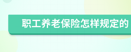 职工养老保险怎样规定的