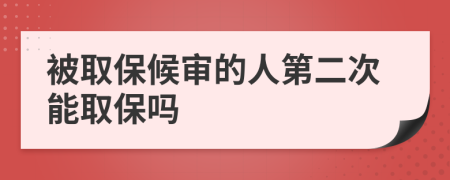 被取保候审的人第二次能取保吗