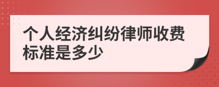 个人经济纠纷律师收费标准是多少