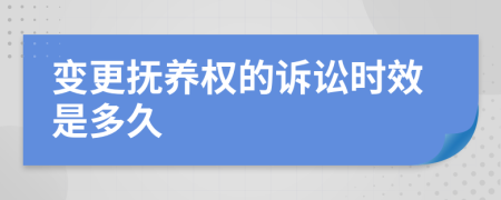 变更抚养权的诉讼时效是多久