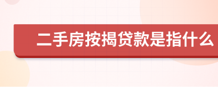 二手房按揭贷款是指什么