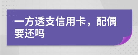 一方透支信用卡，配偶要还吗