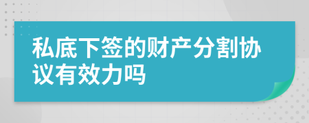 私底下签的财产分割协议有效力吗