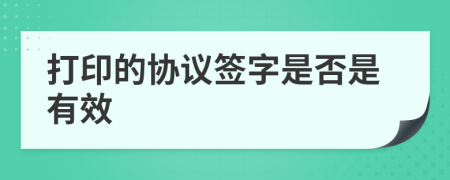 打印的协议签字是否是有效