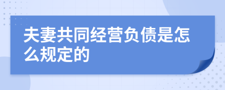 夫妻共同经营负债是怎么规定的