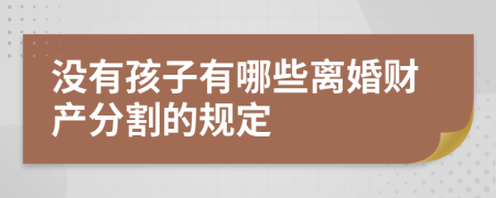 没有孩子有哪些离婚财产分割的规定