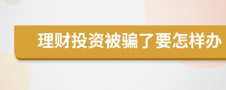 理财投资被骗了要怎样办