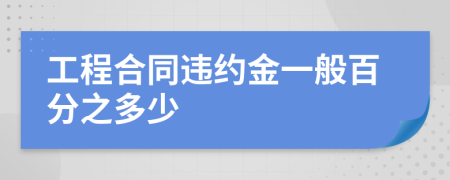 工程合同违约金一般百分之多少