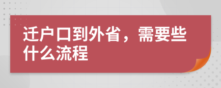 迁户口到外省，需要些什么流程