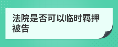 法院是否可以临时羁押被告