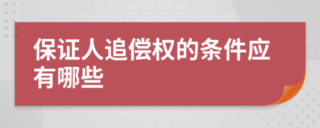 保证人追偿权的条件应有哪些