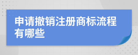 申请撤销注册商标流程有哪些