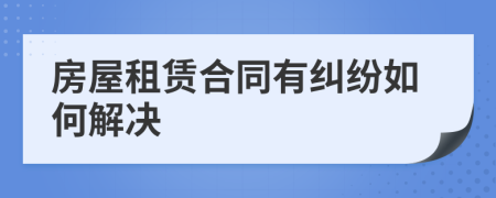 房屋租赁合同有纠纷如何解决