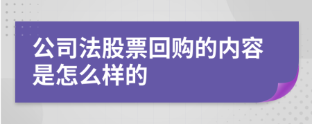 公司法股票回购的内容是怎么样的