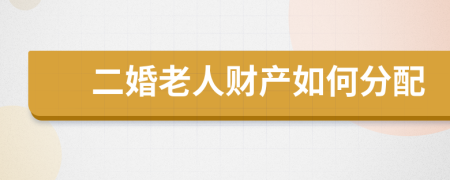 二婚老人财产如何分配