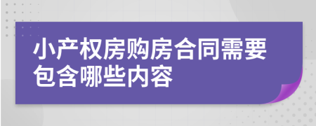 小产权房购房合同需要包含哪些内容