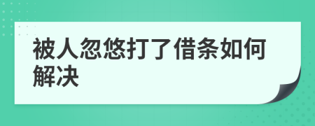 被人忽悠打了借条如何解决