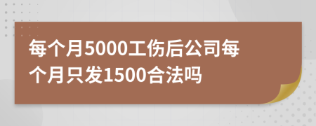 每个月5000工伤后公司每个月只发1500合法吗