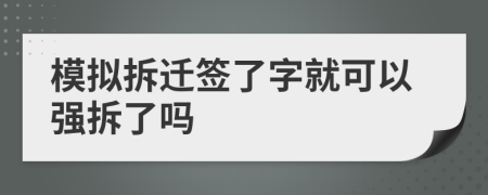模拟拆迁签了字就可以强拆了吗