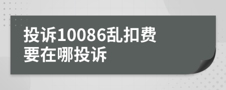 投诉10086乱扣费要在哪投诉