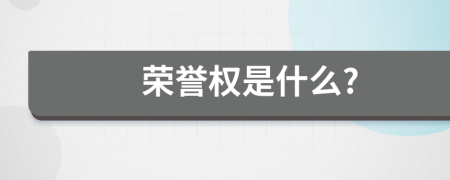 荣誉权是什么?