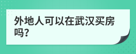 外地人可以在武汉买房吗？