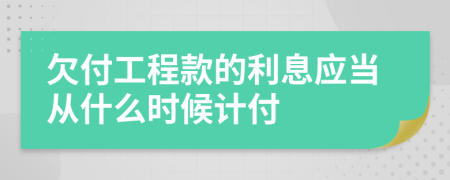 欠付工程款的利息应当从什么时候计付