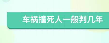 车祸撞死人一般判几年