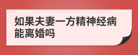 如果夫妻一方精神经病能离婚吗