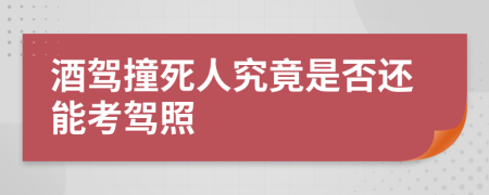 酒驾撞死人究竟是否还能考驾照