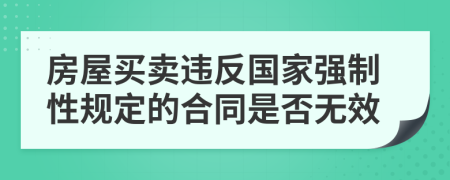 房屋买卖违反国家强制性规定的合同是否无效