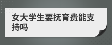 女大学生要抚育费能支持吗